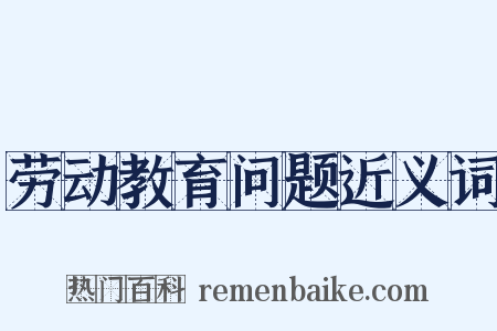 劳动教育问题近义词是什么意思的图片